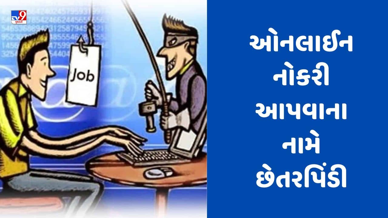 Gujarati Video : મહેસાણામાં ઓનલાઈન નોકરી આપવાના નામે છેતરપિંડી, લિંક મોકલી 9.10 લાખ રૂપિયાની કરી ઠગાઈ