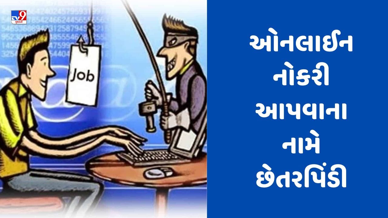 Gujarati Video : મહેસાણામાં ઓનલાઈન નોકરી આપવાના નામે છેતરપિંડી, લિંક મોકલી 9.10 લાખ રૂપિયાની કરી ઠગાઈ Gujarati Video : મહેસાણામાં ઓનલાઈન નોકરી આપવાના નામે છેતરપિંડી, લિંક મોકલી 9.10 લાખ રૂપિયાની કરી ઠગાઈ