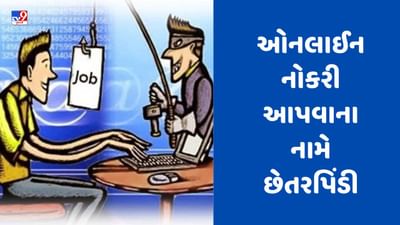 Gujarati Video : મહેસાણામાં ઓનલાઈન નોકરી આપવાના નામે છેતરપિંડી, લિંક મોકલી 9.10 લાખ રૂપિયાની કરી ઠગાઈ Gujarati Video : મહેસાણામાં ઓનલાઈન નોકરી આપવાના નામે છેતરપિંડી, લિંક મોકલી 9.10 લાખ રૂપિયાની કરી ઠગાઈ