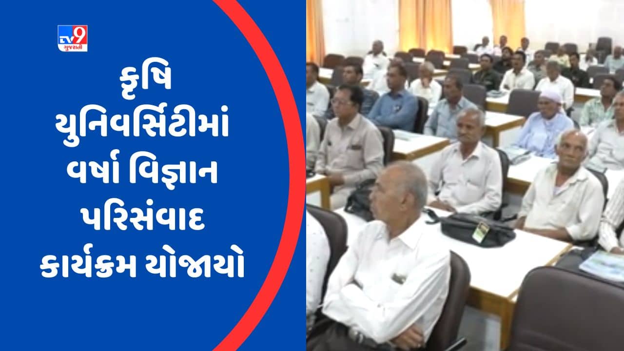 Gujarati Video : જૂનાગઢની કૃષિ યુનિવર્સિટીમાં 29મો વર્ષા વિજ્ઞાન પરિસંવાદ કાર્યક્રમ યોજાયો, 56 જેટલા આગાહીકારો ઉપસ્થિત રહ્યા