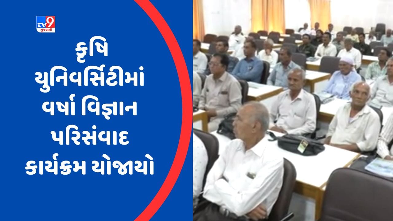 Gujarati Video : જૂનાગઢની કૃષિ યુનિવર્સિટીમાં 29મો વર્ષા વિજ્ઞાન પરિસંવાદ કાર્યક્રમ યોજાયો, 56 જેટલા આગાહીકારો ઉપસ્થિત રહ્યા Gujarati Video : જૂનાગઢની કૃષિ યુનિવર્સિટીમાં 29મો વર્ષા વિજ્ઞાન પરિસંવાદ કાર્યક્રમ યોજાયો, 56 જેટલા આગાહીકારો ઉપસ્થિત રહ્યા