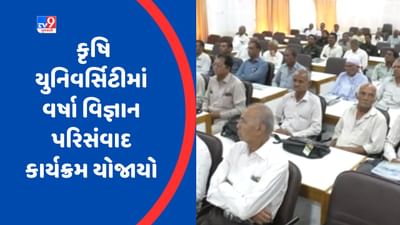 Gujarati Video : જૂનાગઢની કૃષિ યુનિવર્સિટીમાં 29મો વર્ષા વિજ્ઞાન પરિસંવાદ કાર્યક્રમ યોજાયો, 56 જેટલા આગાહીકારો ઉપસ્થિત રહ્યા