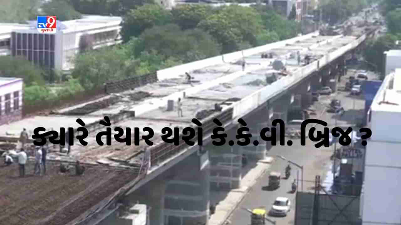 Rajkot: કેકેવી ચોક બ્રિજનું કામ પૂર્ણ થવામાં તારીખ પે તારીખનો સિલસિલો યથાવત, 2-2 મુદ્દત પુરી થયા બાદ આવી નવી તારીખ