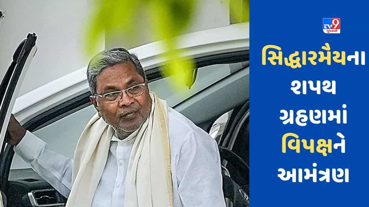 સિદ્ધારમૈયાના શપથ ગ્રહણમાં વિપક્ષનો જમાવડો રહેશે, જાણો કોને આમંત્રણ આપવામાં આવ્યું