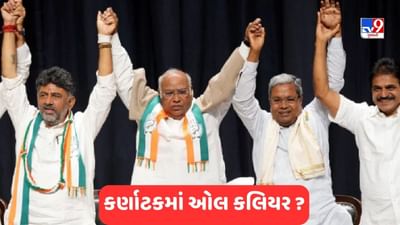 Karnataka Elections: 18મી મેના રોજ શપથગ્રહણ ! CM પર કોઈ વિવાદ નથી, માત્ર ખડગેના ગ્રીન સિગ્નલની રાહ