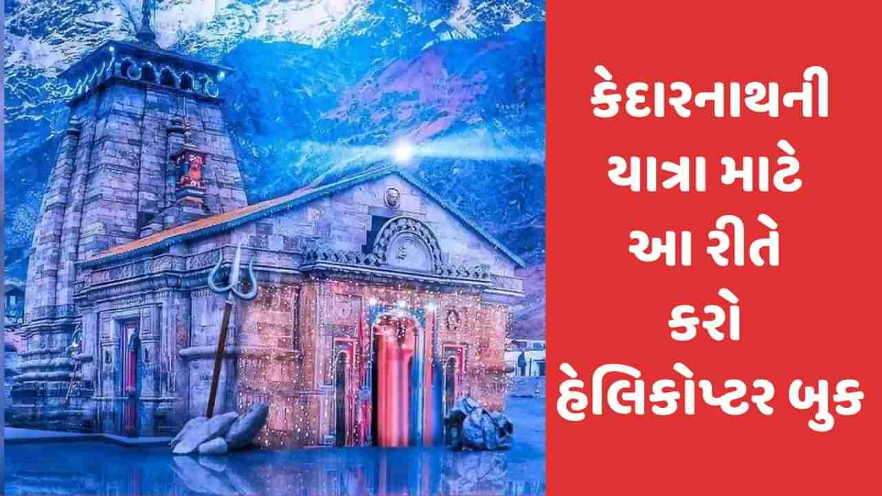 Kedarnath News: જો તમે કેદારનાથની યાત્રા માટે હેલિકોપ્ટર બુક કરાવવા માંગતા હોવ તો અહીં જાણો તમામ વિગત