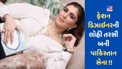 Pakistan News : કેમ આ પ્રખ્યાત ફેશન ડિઝાઇનરની લોહી તરસી બની પાકિસ્તાની સેના ?