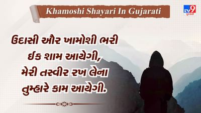 Khamoshi Shayari: જો દુનિયા કો સુનાઈ દે ઉસે ખામોશી કહતે હૈ, જો આંખો મેં દિખાઈ દે...ખામોશી પર કેટલીક બહેતરીન શાયરી વાંચો