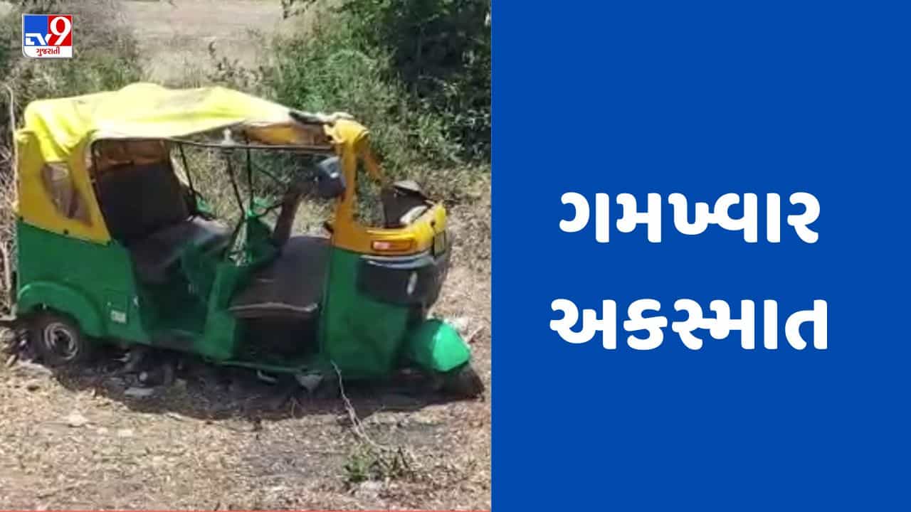 Gujarati Video : નડિયાદના પીપળાતા નજીક ટ્રક અને રિક્ષા વચ્ચે સર્જાયો ગમખ્વાર અકસ્માત, ઘટના સ્થળે 2 ના મોત