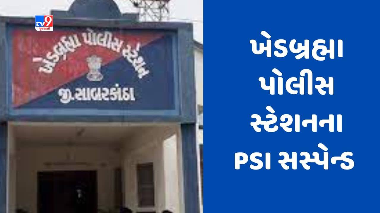 Gujarati Video : સાબરકાંઠાના ખેડબ્રહ્મામાં અકસ્માતની તપાસમાં બેદરકારી દાખવતા PSI સસ્પેન્ડ