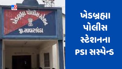 Gujarati Video : સાબરકાંઠાના ખેડબ્રહ્મામાં અકસ્માતની તપાસમાં બેદરકારી દાખવતા PSI સસ્પેન્ડ