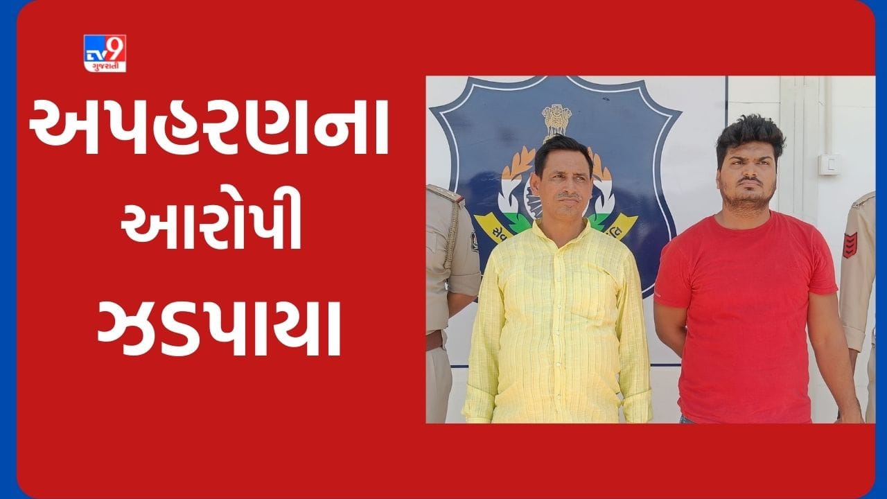 Ahmedabad: પૈસાની લેતીદેતીમાં એક યુવકનું કરાયુ અપહરણ, પોલીસે ગણતરીની કલાકોમાં બે આરોપીની કરી ધરપકડ