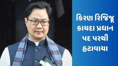 Breaking News: કેન્દ્રીય કેબિનેટમાં મોટો ફેરફાર, કિરણ રિજિજૂના સ્થાને અર્જૂન રામ મેઘવાલને કાયદા પ્રધાન પદ સોપાયું