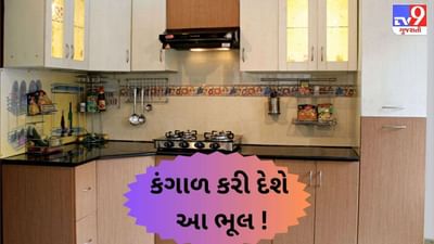Vastu Tips For Kitchen: ક્યાંક તમારા રસોડામાં તો નથી આવી વસ્તુઓ ? એક નાનકડી ભૂલ તમને કરી દેશે કંગાળ !
