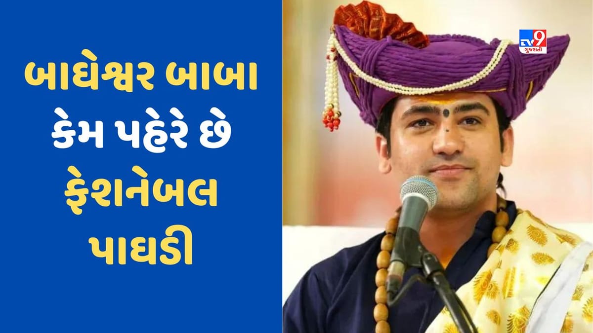 Bageshwar Dham: બાગેશ્વર ધામ સરકારના ધીરેન્દ્ર કૃષ્ણ શાસ્ત્રી કેમ પહેરે છે ફેશનેબલ પાઘડી અને સ્ટાઈલિશ કપડાં, જાણો કારણ Bageshwar Dham: બાગેશ્વર ધામ સરકારના ધીરેન્દ્ર કૃષ્ણ શાસ્ત્રી કેમ પહેરે છે ફેશનેબલ પાઘડી અને સ્ટાઈલિશ કપડાં, જાણો કારણ