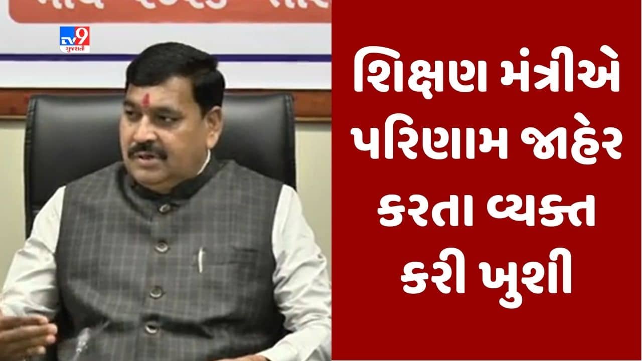 Gujarati video : ધોરણ-12નું પરિણામ જાહેર થવા અંગે શિક્ષણ મંત્રી કુબેર ડીંડોરે વ્યક્ત કરી ખુશી, જાણો શું કહ્યુ ?
