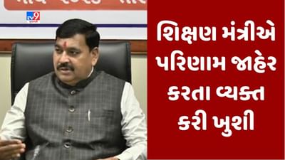 Gujarati video : ધોરણ-12નું પરિણામ જાહેર થવા અંગે શિક્ષણ મંત્રી કુબેર ડીંડોરે વ્યક્ત કરી ખુશી, જાણો શું કહ્યુ ? Gujarati video : ધોરણ-12નું પરિણામ જાહેર થવા અંગે શિક્ષણ મંત્રી કુબેર ડીંડોરે વ્યક્ત કરી ખુશી, જાણો શું કહ્યુ ?