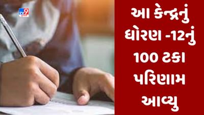 GSEB HSC Result 2023 Declared: આ કેન્દ્રમાં ધોરણ-12નું પરિણામ 100 % આવ્યું, પરીક્ષા આપનાર તમામ પાસ, જાણો કોણ છે આ હોંશિયાર વિદ્યાર્થીઓ
