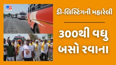 Gujarati Video: સિંહ ગર્જના ડી-લિસ્ટિંગની મહારેલીમાં જોડાવા માટે દાહોદથી મોટી સંખ્યામાં લોકો અમદાવાદ જવા રવાના