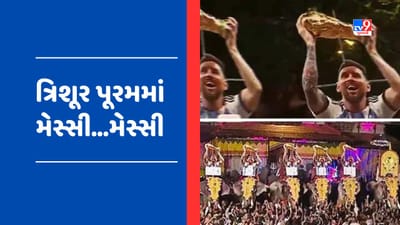 Viral Video: કેરળના ત્રિશૂર પૂરમ મહોત્સવમાં છવાયો Lionel Messiનો જાદૂ, અદ્દભુત દ્રશ્યો થયા વાયરલ