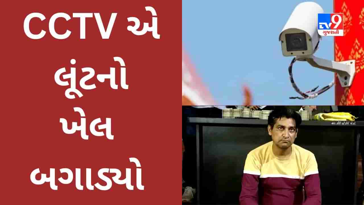 ભરૂચના CCTV નેટવર્કે 45 લાખની લૂંટના તરકટનો પર્દાફાશ કર્યો, વાંચો ગણતરીના સમયમાં લૂંટની ઘટનાનો ભેદ કઈ રીતે ઉકેલાયો