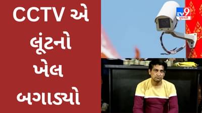 ભરૂચના CCTV નેટવર્કે 45 લાખની લૂંટના તરકટનો પર્દાફાશ કર્યો, વાંચો ગણતરીના સમયમાં લૂંટની ઘટનાનો ભેદ કઈ રીતે ઉકેલાયો