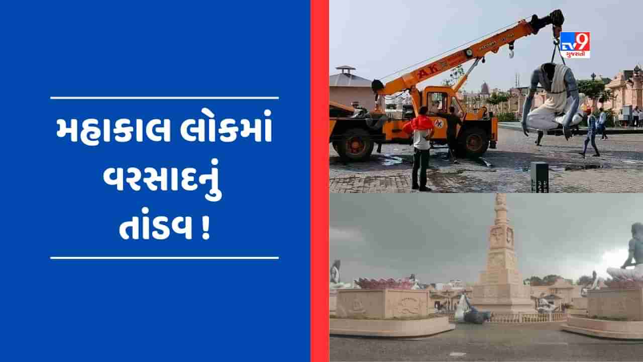 Viral Video: મહાકાલ લોકમાં વરસાદે મચાવી તબાહી, સપ્તઋષિઓની 7માંથી 6 મૂર્તિઓ પડી ગઈ