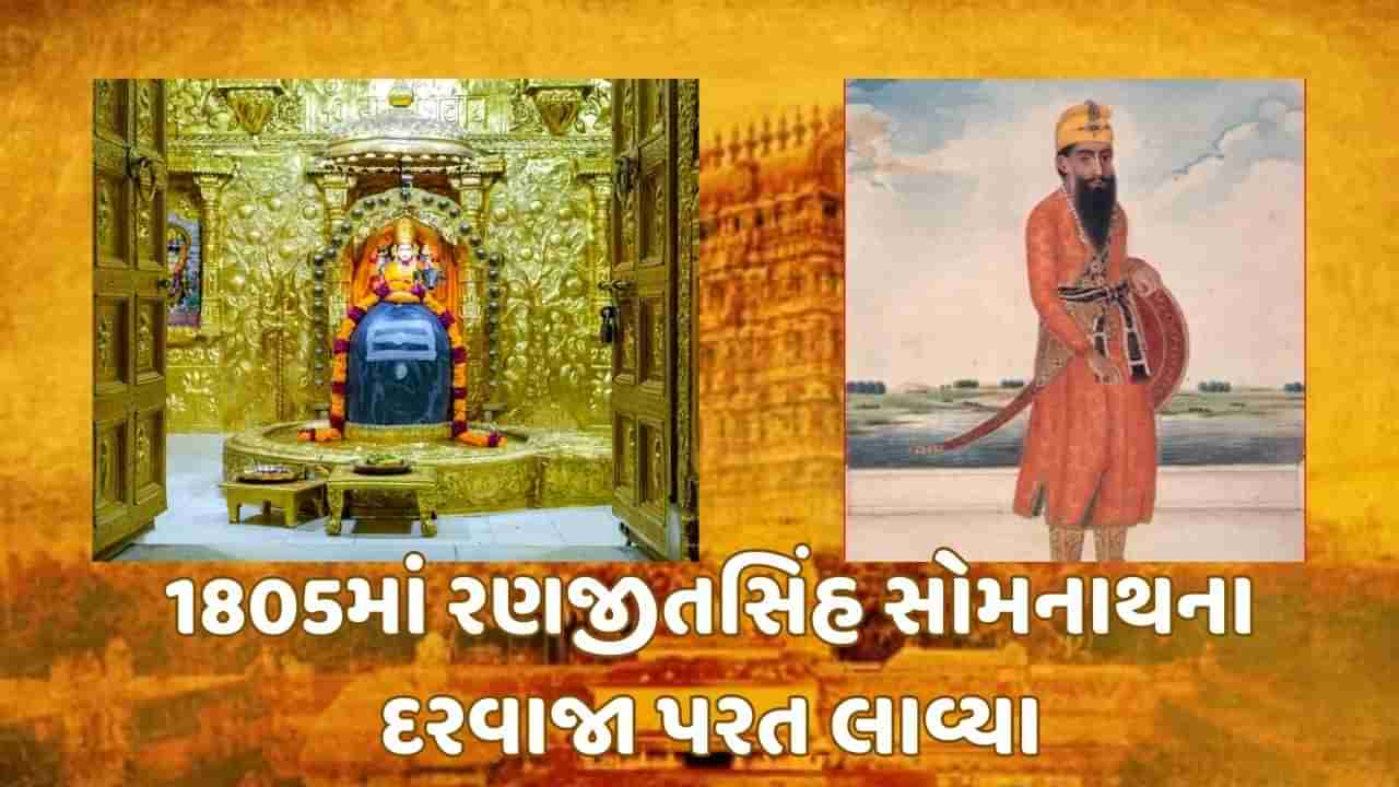 અફઘાનિસ્તાનના શાહઝમાનને હરાવી મહારાજા રણજીતસિંહ સોમનાથ મંદિરના દરવાજા લાવ્યા હતા પરત, 800 વર્ષ પહેલા લૂંટી ગયો હતો ગઝની