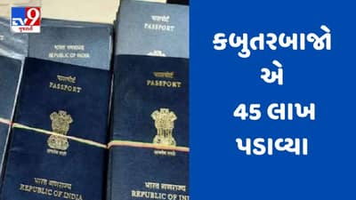 Breaking News : કેનેડા મોકલવાનું કહી યુવક પાસેથી કબુતરબાજોએ 45 લાખ પડાવ્યા