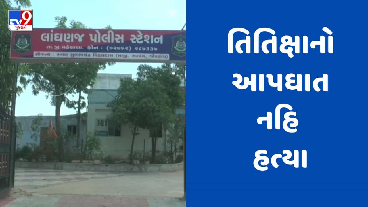 Mahesana : ફાર્મસી કોલેજમાં વિદ્યાર્થિનીના મોતના કેસમાં મોટો ઘટસ્ફોટ, સાથે અભ્યાસ કરતા વિદ્યાર્થીએ કરી હત્યા, જુઓ Video