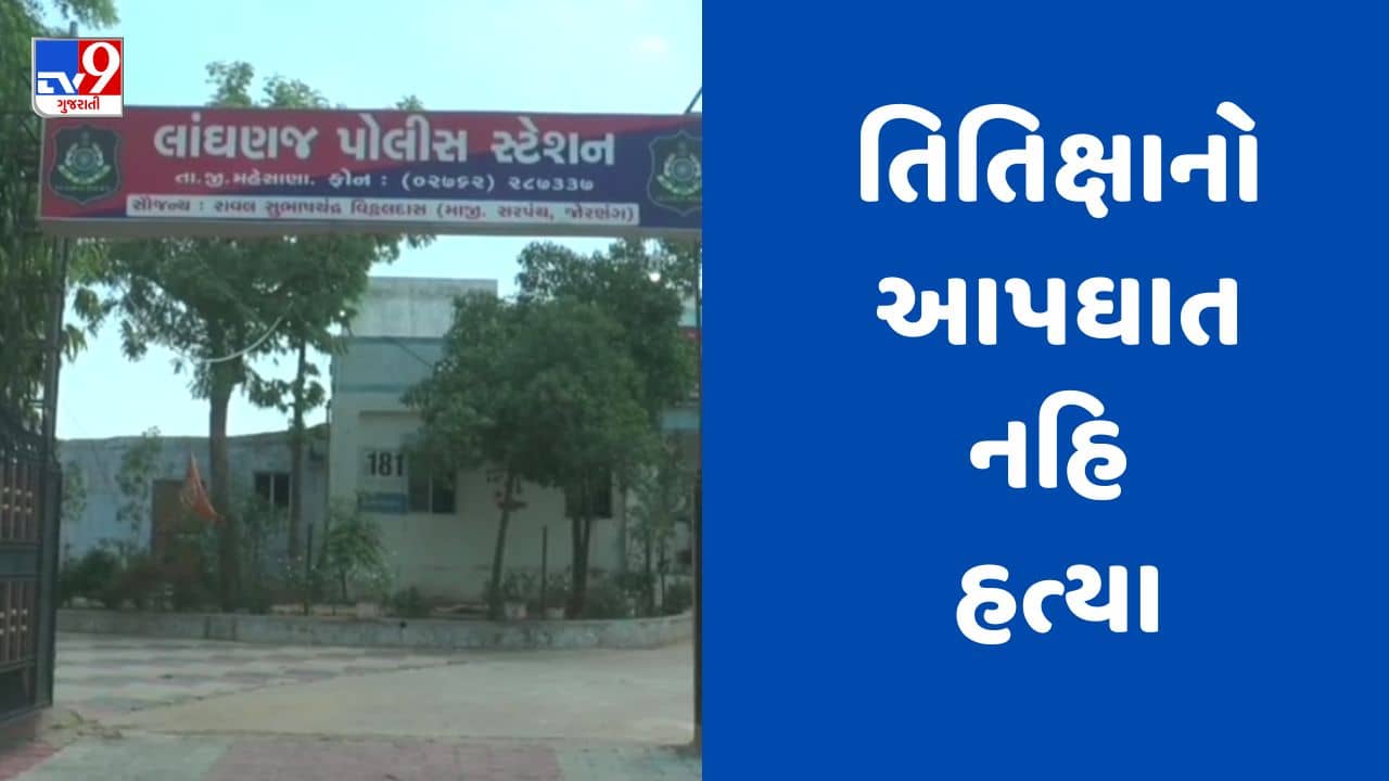 Mahesana : ફાર્મસી કોલેજમાં વિદ્યાર્થિનીના મોતના કેસમાં મોટો ઘટસ્ફોટ, સાથે અભ્યાસ કરતા વિદ્યાર્થીએ કરી હત્યા, જુઓ Video