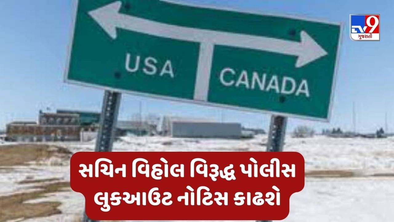 Mehsana : અમેરિકા-કેનેડા બોર્ડર પર મોતના મુદ્દે આરોપી સચિન વિહોલ વિરૂદ્ધ પોલીસ લુકઆઉટ નોટિસ કાઢશે, સામેલ આરોપીઓ ફરાર, જુઓ Video