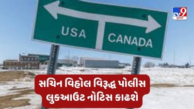 Mehsana : અમેરિકા-કેનેડા બોર્ડર પર મોતના મુદ્દે આરોપી સચિન વિહોલ વિરૂદ્ધ પોલીસ લુકઆઉટ નોટિસ કાઢશે, સામેલ આરોપીઓ ફરાર, જુઓ Video Mehsana : અમેરિકા-કેનેડા બોર્ડર પર મોતના મુદ્દે આરોપી સચિન વિહોલ વિરૂદ્ધ પોલીસ લુકઆઉટ નોટિસ કાઢશે, સામેલ આરોપીઓ ફરાર, જુઓ Video