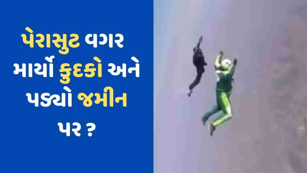 Viral Video: 25,000 ફૂટની ઉંચાઈથી પેરાશૂટ વગર પ્લેનમાંથી માર્યો કૂદકો, વીડિયો જોઈને તમારા શ્વાસ અધ્ધર થઈ જશે