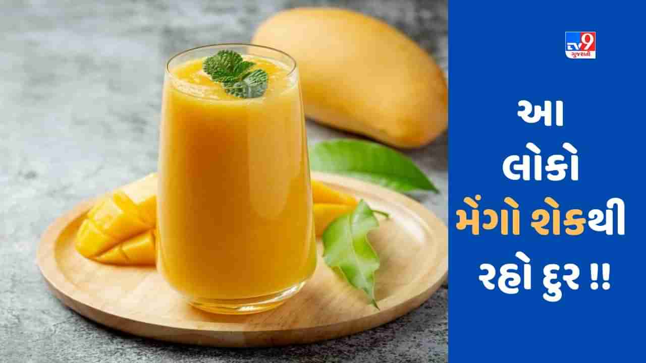 આ લોકોએ Mango Shake ન પીવો જોઈએ, તેના ગેરફાયદા ચોંકાવનારા છે