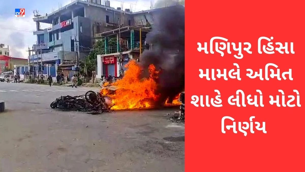 Manipur Violence: રાજ્યમાં નહીં થાય કલમ 355નો ઉપયોગ, ઉચ્ચ સ્તરીય બેઠકમાં અમિત શાહે લીધો મોટો નિર્ણય