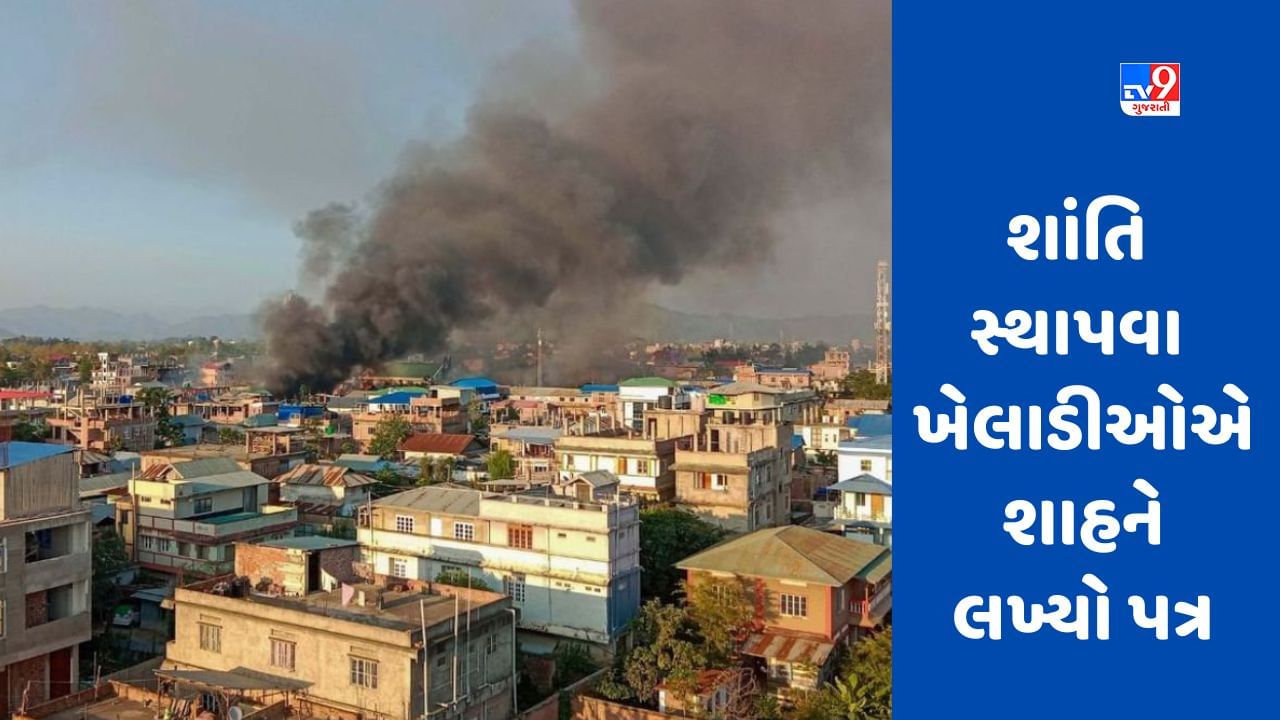 Manipur Violence: મીરાબાઈ ચાનુ સહિત ટોચના 11 ખેલાડીઓએ શાહને લખ્યો પત્ર, કહ્યું- સંકટનો ઉકેલ શોધો