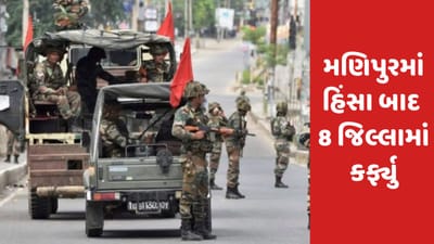 મણિપુરમાં હિંસા બાદ સેનાની ફ્લેગ માર્ચ, 8 જિલ્લામાં કર્ફ્યુ, મોબાઈલ ઈન્ટરનેટ સેવાઓ સ્થગિત
