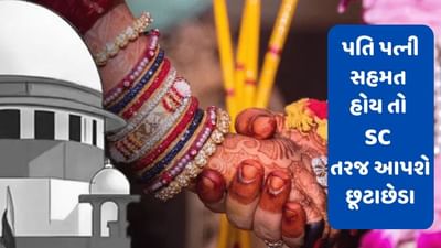છૂટાછેડાને લઈને સુપ્રીમ કોર્ટનો મહત્વનો નિર્ણય, હવે પતિ પત્નીને 6 મહિનાની રાહ નહીં જોવી પડે