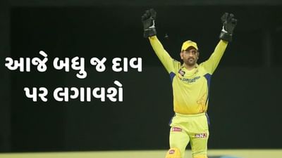 MS Dhoni: એમએસ ધોની માટે આજે બધુ જ દાવ પર, દિલ્હીનુ દંગલ કયામતથી કમ નથી