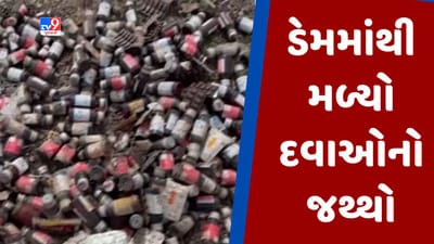 Gujarati video : જૂનાગઢ ભાલચેડા ડેમમાંથી મળ્યો દવાઓનો જથ્થો, કલેક્ટરે આપ્યા તપાસના આદેશ