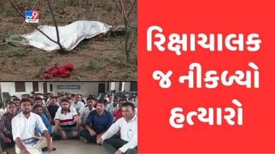 Mehsana: વિસનગરના બાસણા ગામ નજીક યુવતીની હત્યાનો ભેદ ઉકેલાયો, શકમંદ રિક્ષાચાલક જ નીકળ્યો યુવતીનો હત્યારો