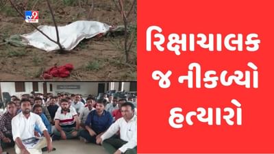 Mehsana: વિસનગરના બાસણા ગામ નજીક યુવતીની હત્યાનો ભેદ ઉકેલાયો, શકમંદ રિક્ષાચાલક જ નીકળ્યો યુવતીનો હત્યારો