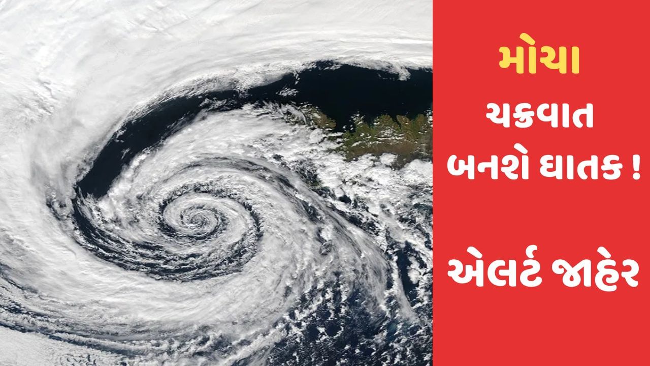 Cyclone Mocha: ચક્રવાત મોચા આગામી 6 કલાકમાં વધુ ખતરનાક બનશે, હવામાન વિભાગ આપ્યું અલર્ટ