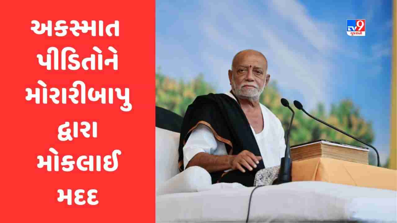 Ahmedabad: રાજ્યમાં શનિવારે ઘટેલી બે અકસ્માતની ઘટનામાં મોરારી બાપુએ 9 મૃતકોના પરિજનોને આપી 1 લાખની સહાય