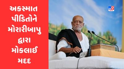 Ahmedabad: રાજ્યમાં શનિવારે ઘટેલી બે અકસ્માતની ઘટનામાં મોરારી બાપુએ 9 મૃતકોના પરિજનોને આપી 1 લાખની સહાય