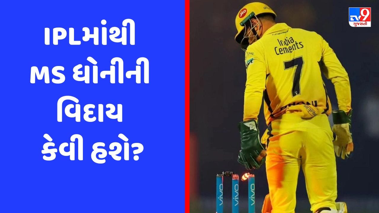 શું IPLમાંથી MS ધોનીની વિદાય આંતરરાષ્ટ્રીય ક્રિકેટ જેવી જ હશે? ફેન્સના મનમાં ઉઠયા સવાલ