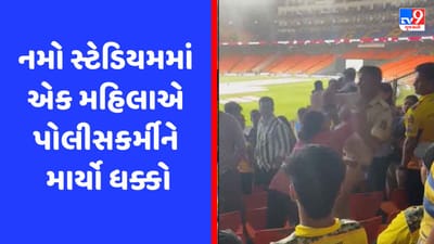 મોદી સ્ટેડિયમમાં હંગામો, મહિલાએ પોલીસકર્મીને 3 વાર માર્યો ધક્કો, Video વાયરલ