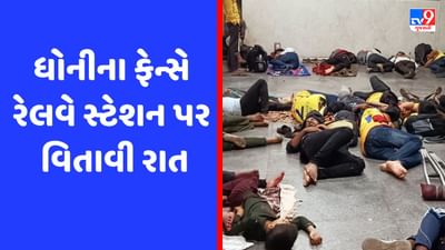 IPL 2023 Final : ધોનીના ફેન્સે સ્ટેશન પર વિતાવી રાત, Photo સોશિયલ મીડિયા પર Viral