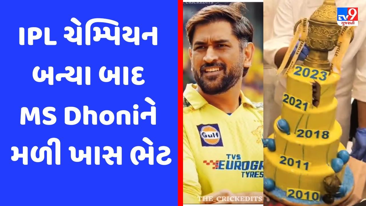 IPL 2023: ટ્રોફી જીત્યા બાદ MS ધોનીને હોટલમાં મળી ખાસ ભેટ, જૂની યાદો તાજી થઈ